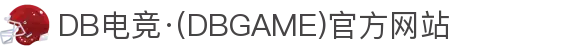 DB电竞·(DBGAME)官方网站