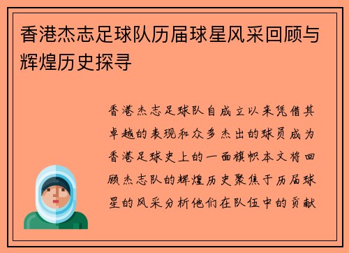 香港杰志足球队历届球星风采回顾与辉煌历史探寻