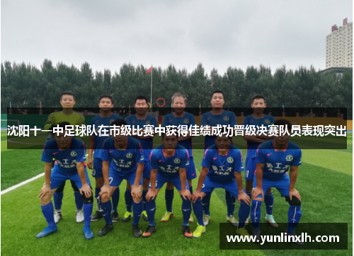 沈阳十一中足球队在市级比赛中获得佳绩成功晋级决赛队员表现突出