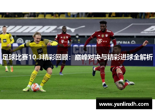 足球比赛10.3精彩回顾：巅峰对决与精彩进球全解析