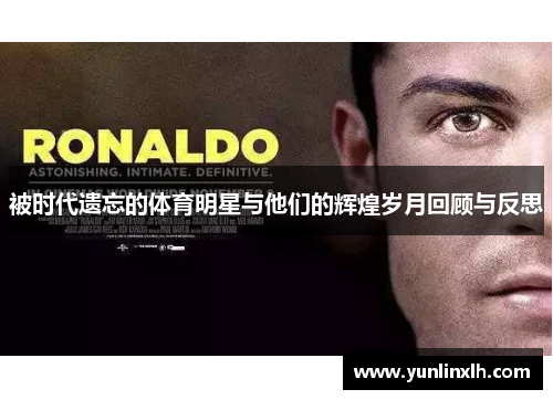 被时代遗忘的体育明星与他们的辉煌岁月回顾与反思