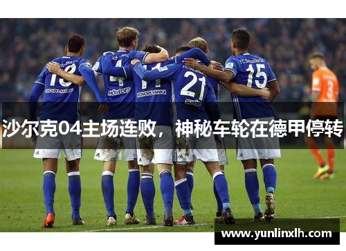 沙尔克04主场连败，神秘车轮在德甲停转