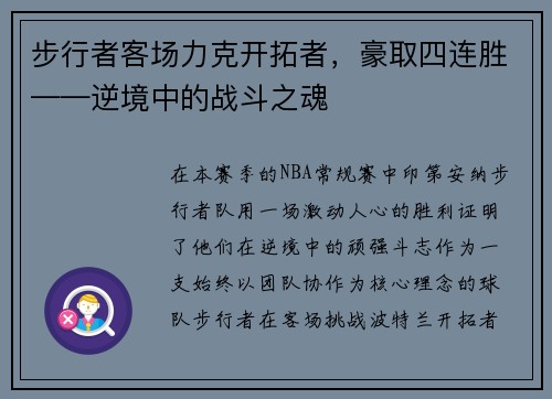 步行者客场力克开拓者，豪取四连胜——逆境中的战斗之魂
