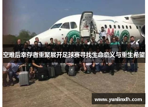 空难后幸存者重聚展开足球赛寻找生命意义与重生希望