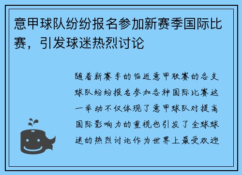 意甲球队纷纷报名参加新赛季国际比赛，引发球迷热烈讨论