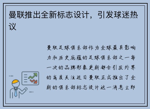 曼联推出全新标志设计，引发球迷热议