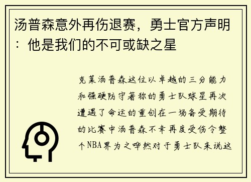 汤普森意外再伤退赛，勇士官方声明：他是我们的不可或缺之星