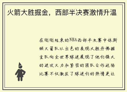 火箭大胜掘金，西部半决赛激情升温
