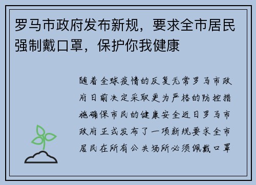 罗马市政府发布新规，要求全市居民强制戴口罩，保护你我健康