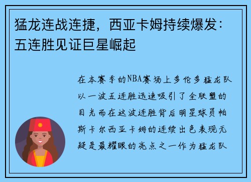 猛龙连战连捷，西亚卡姆持续爆发：五连胜见证巨星崛起