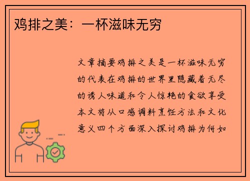 鸡排之美：一杯滋味无穷