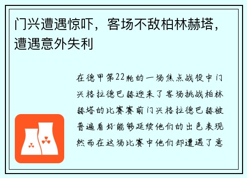 门兴遭遇惊吓，客场不敌柏林赫塔，遭遇意外失利