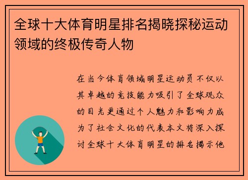 全球十大体育明星排名揭晓探秘运动领域的终极传奇人物
