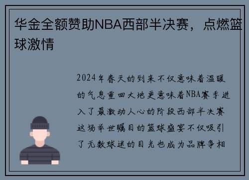 华金全额赞助NBA西部半决赛，点燃篮球激情