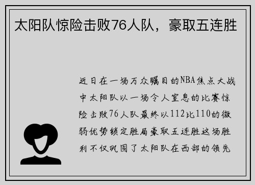 太阳队惊险击败76人队，豪取五连胜