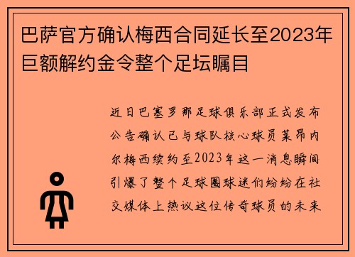 巴萨官方确认梅西合同延长至2023年巨额解约金令整个足坛瞩目