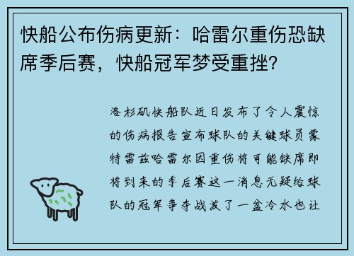 快船公布伤病更新：哈雷尔重伤恐缺席季后赛，快船冠军梦受重挫？