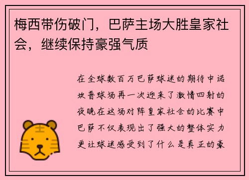 梅西带伤破门，巴萨主场大胜皇家社会，继续保持豪强气质
