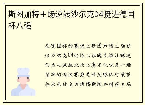 斯图加特主场逆转沙尔克04挺进德国杯八强