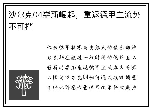 沙尔克04崭新崛起，重返德甲主流势不可挡
