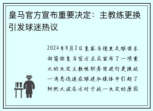 皇马官方宣布重要决定：主教练更换引发球迷热议