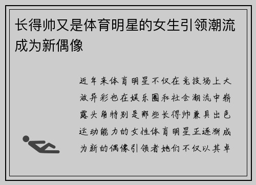 长得帅又是体育明星的女生引领潮流成为新偶像