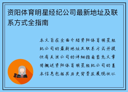 资阳体育明星经纪公司最新地址及联系方式全指南