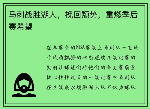 马刺战胜湖人，挽回颓势，重燃季后赛希望