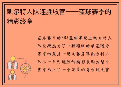 凯尔特人队连胜收官——篮球赛季的精彩终章