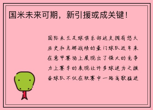 国米未来可期，新引援或成关键！