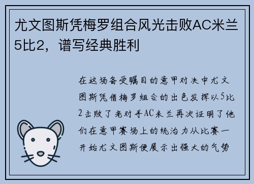 尤文图斯凭梅罗组合风光击败AC米兰5比2，谱写经典胜利
