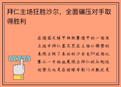 拜仁主场狂胜沙尔，全面碾压对手取得胜利