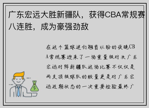广东宏远大胜新疆队，获得CBA常规赛八连胜，成为豪强劲敌