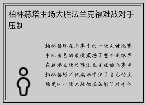 柏林赫塔主场大胜法兰克福难敌对手压制