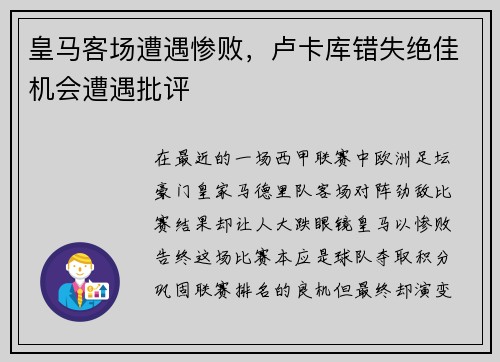 皇马客场遭遇惨败，卢卡库错失绝佳机会遭遇批评