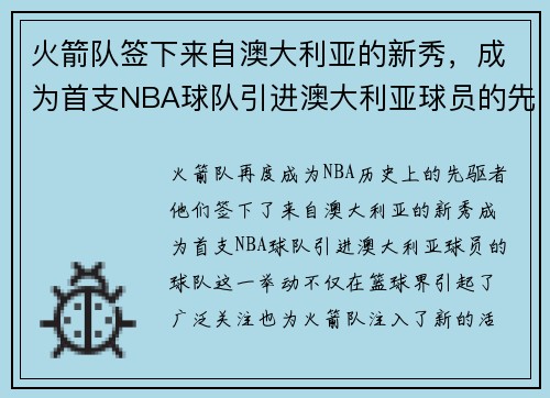 火箭队签下来自澳大利亚的新秀，成为首支NBA球队引进澳大利亚球员的先驱