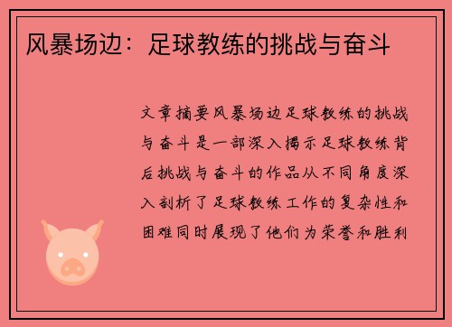 风暴场边：足球教练的挑战与奋斗