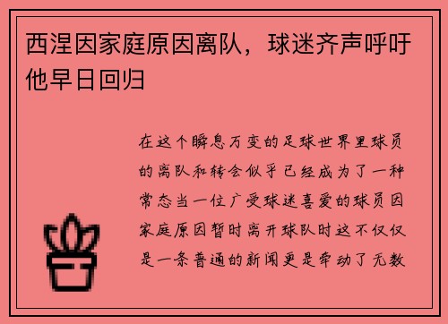 西涅因家庭原因离队，球迷齐声呼吁他早日回归