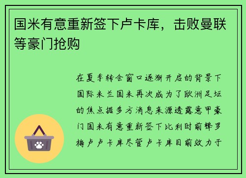国米有意重新签下卢卡库，击败曼联等豪门抢购