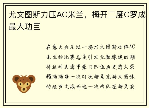 尤文图斯力压AC米兰，梅开二度C罗成最大功臣