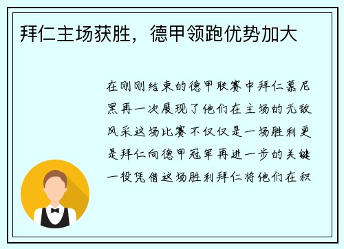 拜仁主场获胜，德甲领跑优势加大