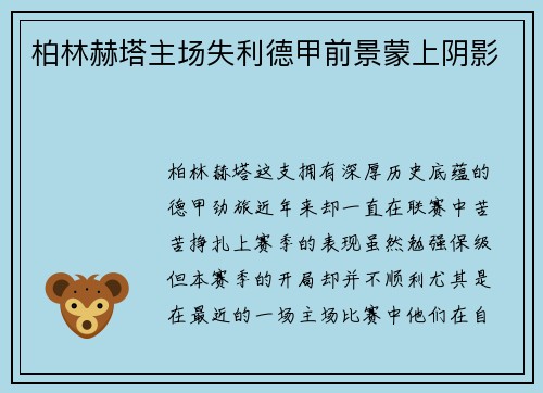 柏林赫塔主场失利德甲前景蒙上阴影