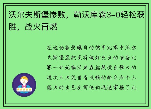 沃尔夫斯堡惨败，勒沃库森3-0轻松获胜，战火再燃