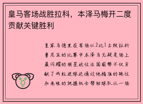 皇马客场战胜拉科，本泽马梅开二度贡献关键胜利