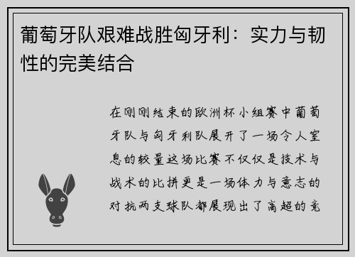 葡萄牙队艰难战胜匈牙利：实力与韧性的完美结合