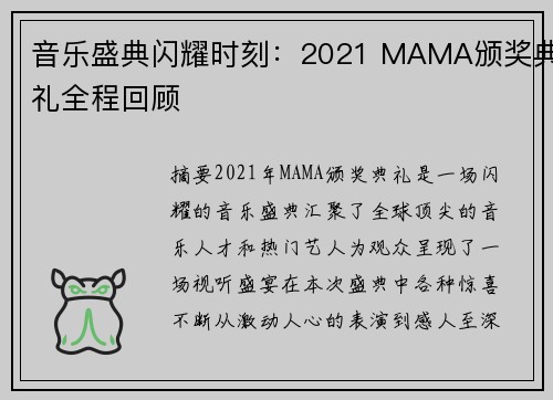 音乐盛典闪耀时刻：2021 MAMA颁奖典礼全程回顾