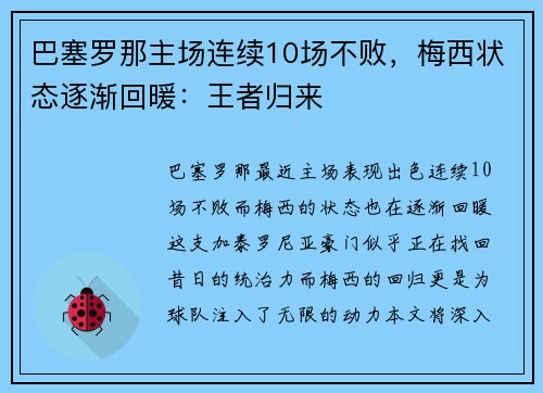 巴塞罗那主场连续10场不败，梅西状态逐渐回暖：王者归来