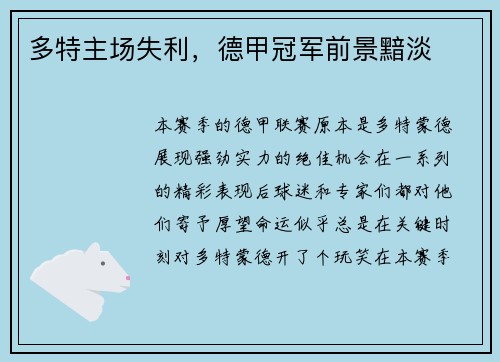 多特主场失利，德甲冠军前景黯淡