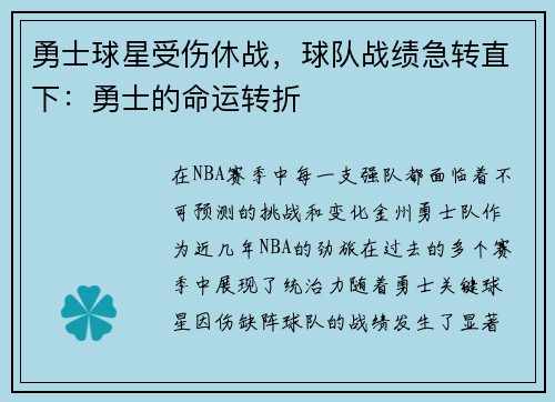 勇士球星受伤休战，球队战绩急转直下：勇士的命运转折