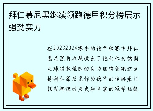 拜仁慕尼黑继续领跑德甲积分榜展示强劲实力